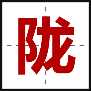 陇