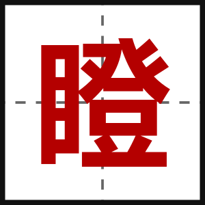 瞪