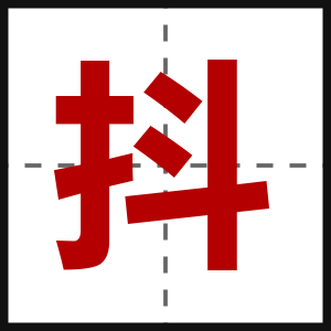 抖