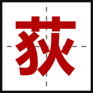 荻