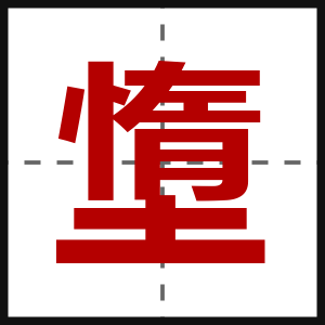 墯