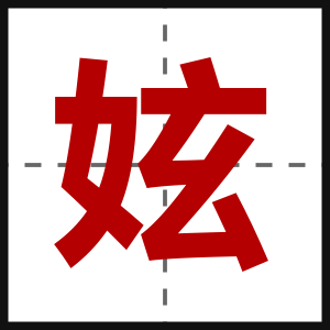 妶
