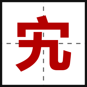 宄