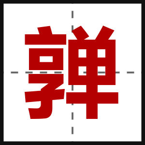 亸