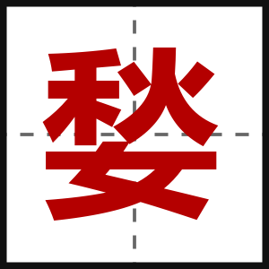 媝