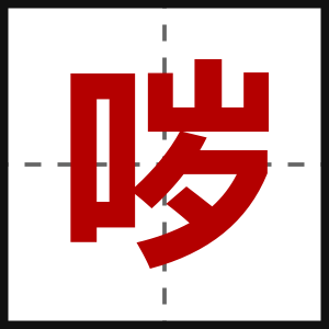 哕