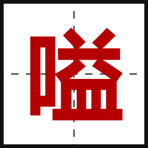 嗌