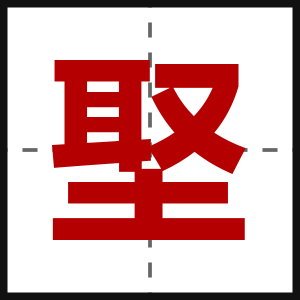 埾