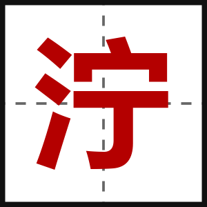 泞