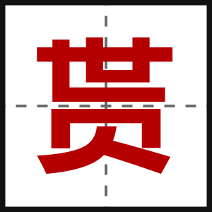 贳