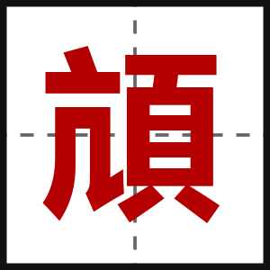 頏
