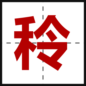 秢
