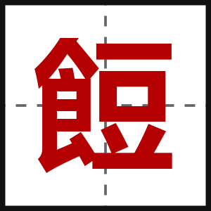 餖