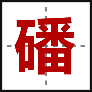 磻