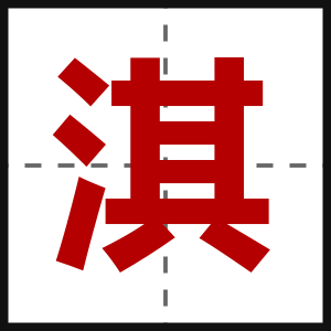 淇