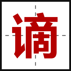 谪