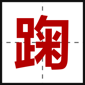 踘