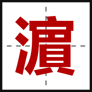 濵