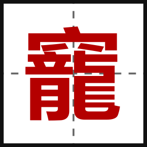 竉