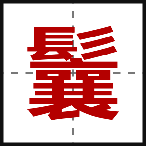 鬤