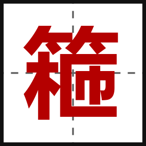 篐