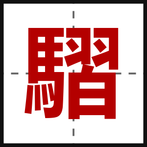 騽