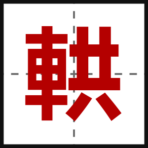 輁