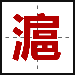 滬
