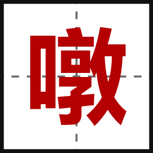 噋