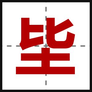 坒