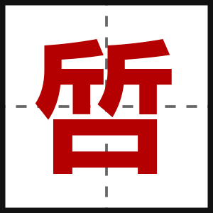 啠
