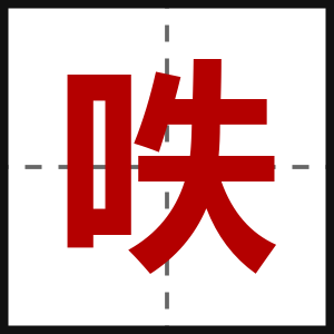 呹