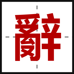 辭