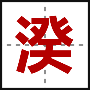 湀