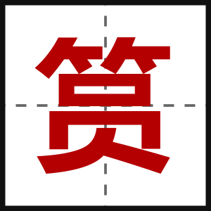 筼
