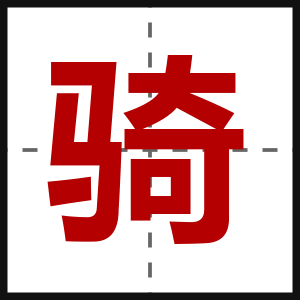 骑