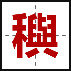 穥