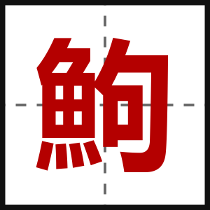 鮈