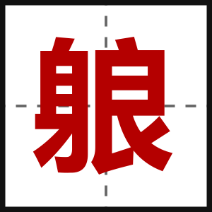 躴