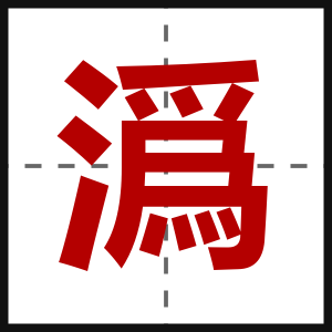 潙