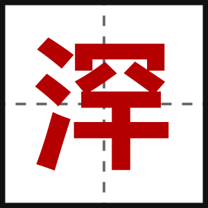浫