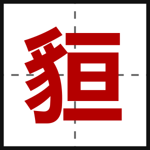 貆
