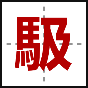 馺