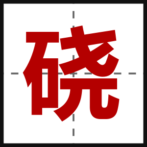 硗