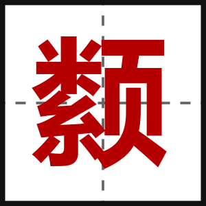颣
