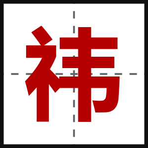 祎
