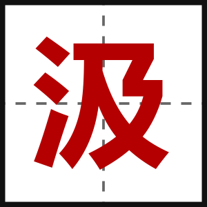 汲