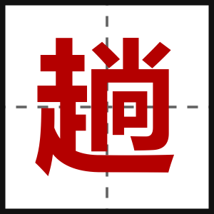 趟
