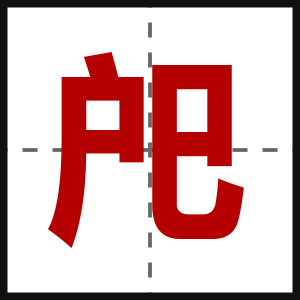 戺