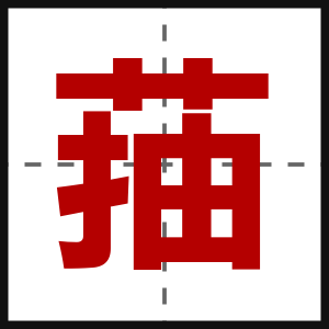 菗